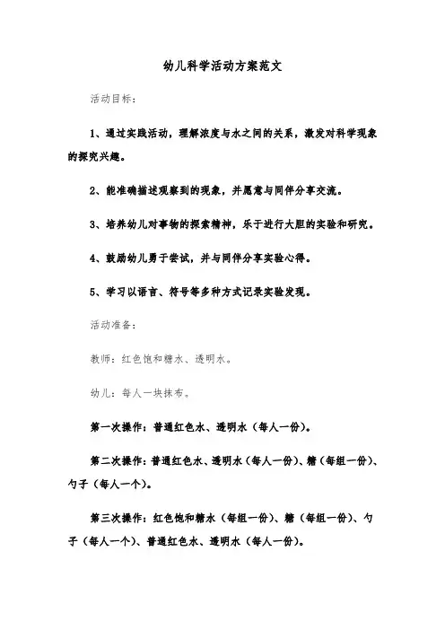 幼儿科学活动方案范文（六篇）