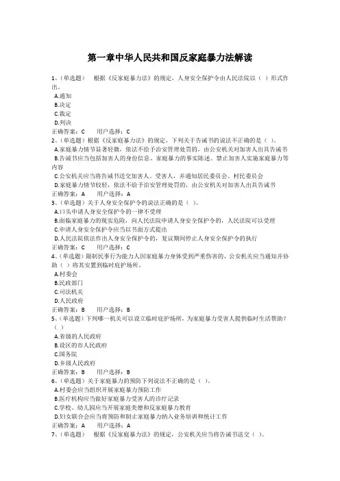 第一章中华人民共和国反家庭暴力法解读