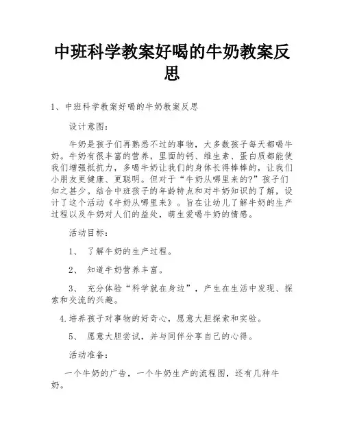 中班科学教案好喝的牛奶教案反思