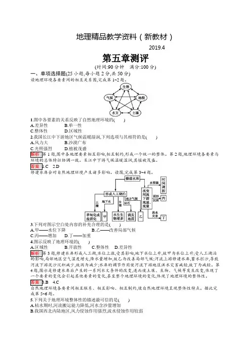新教材 高中地理人教版必修一同步配套练习：第五章测评 Word版含解析