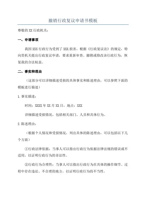撤销行政复议申请书模板