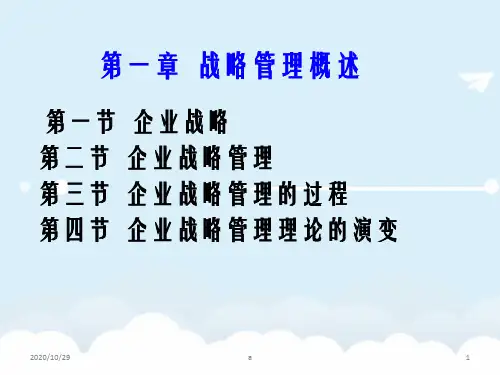 【ppt 课件】ch1_战略管理概论