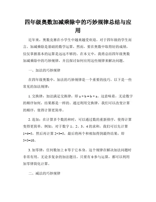 四年级奥数加减乘除中的巧妙规律总结与应用