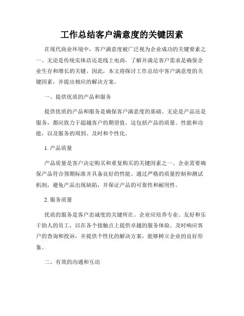 工作总结客户满意度的关键因素