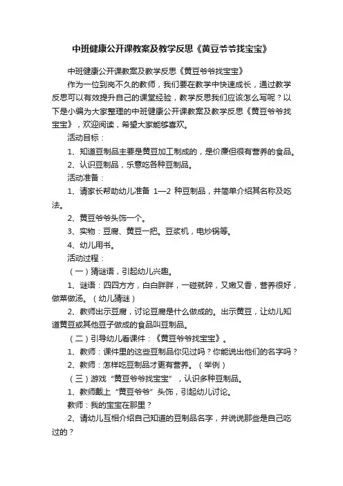 中班健康公开课教案及教学反思《黄豆爷爷找宝宝》