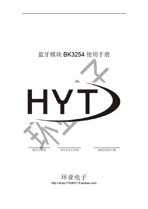 蓝牙模块 BK3254 使用手册说明书