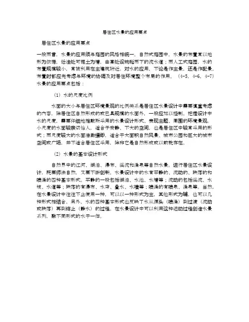 居住区水景的应用要点