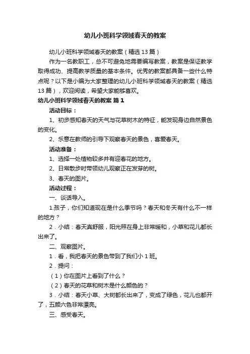 幼儿小班科学领域春天的教案（精选13篇）