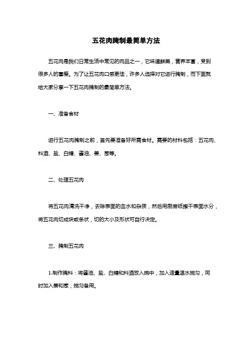 五花肉腌制最简单方法