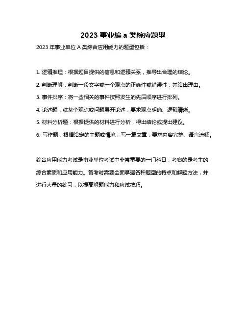 2023事业编a类综应题型
