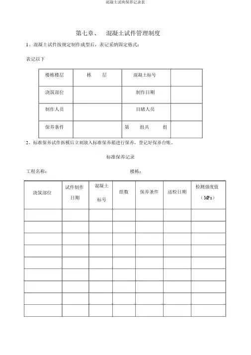 混凝土试块养护记录表