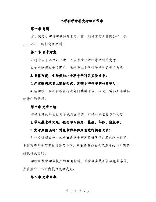 小学科学学科免考细则范本