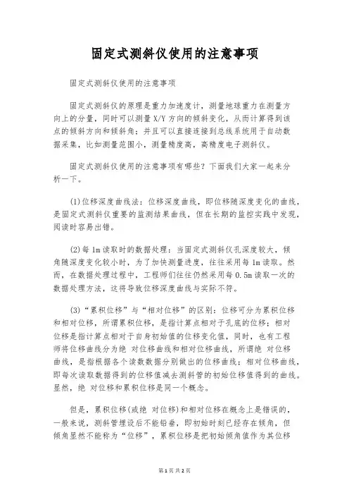 固定式测斜仪使用的注意事项