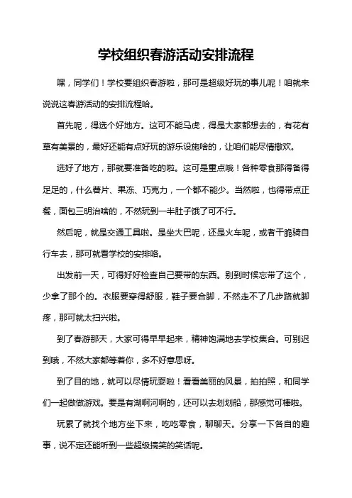 学校组织春游活动安排流程