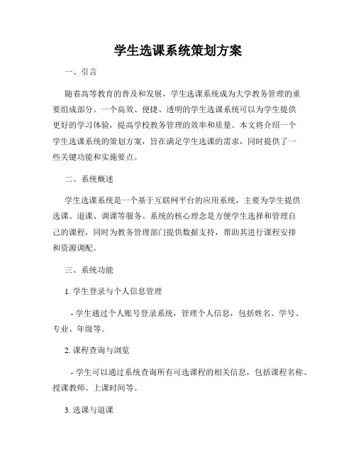 学生选课系统策划方案