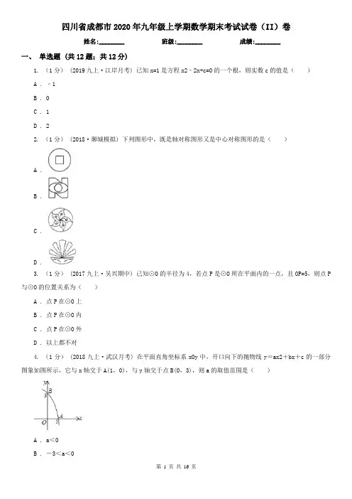 四川省成都市2020年九年级上学期数学期末考试试卷(II)卷