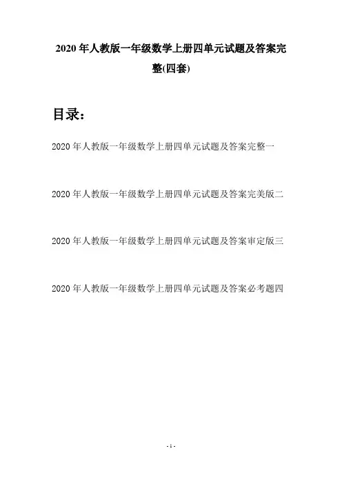 2020年人教版一年级数学上册四单元试题及答案完整(四套)