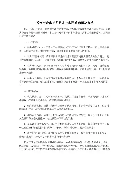 长水平段水平井钻井技术困难和解决办法