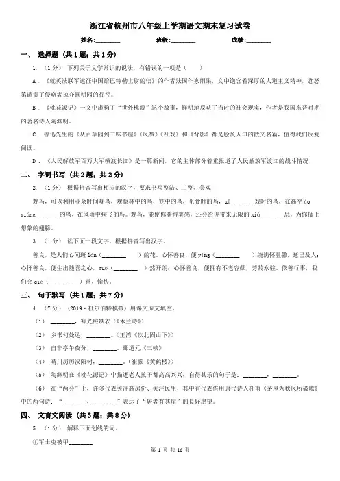 浙江省杭州市八年级上学期语文期末复习试卷