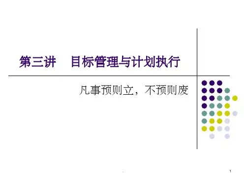 目标管理与操作流程ppt课件