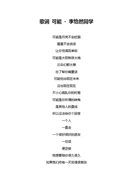 歌词 可能 - 李怡然同学