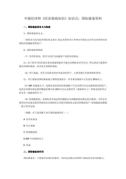 中级经济师《经济基础知识》知识点：国际储备资料