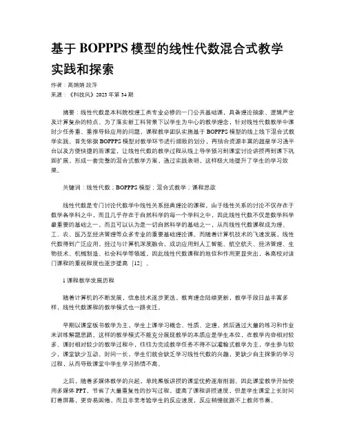 基于BOPPPS模型的线性代数混合式教学实践和探索