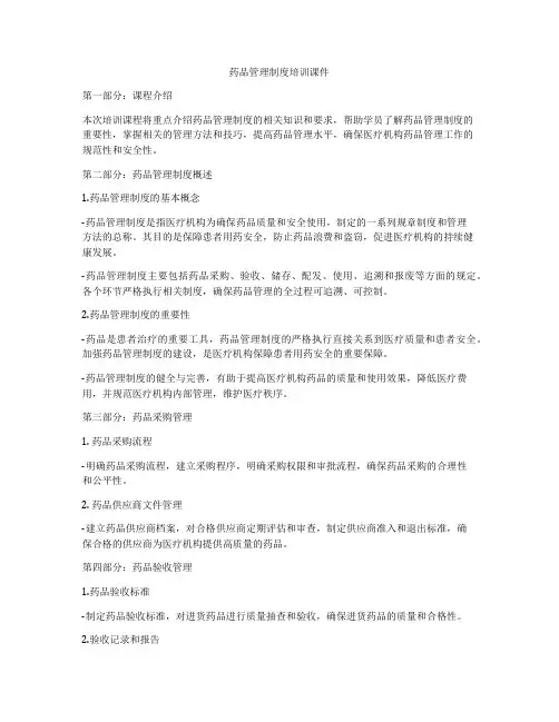 药品管理制度培训课件