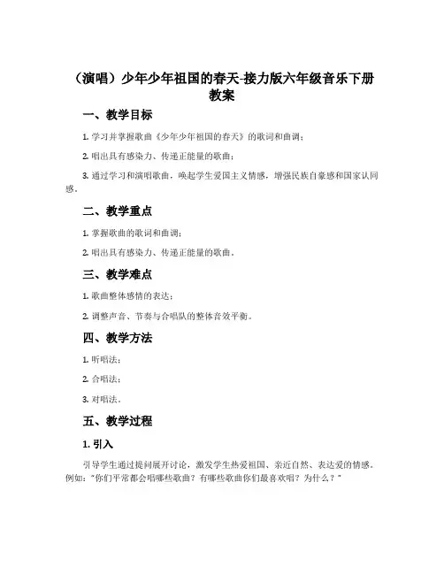 (演唱)少年少年祖国的春天-接力版六年级音乐下册教案