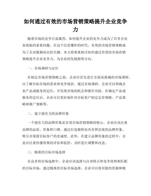 如何通过有效的市场营销策略提升企业竞争力