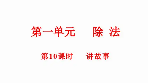  北师大版三年级下册数学1.10讲故事(课件)