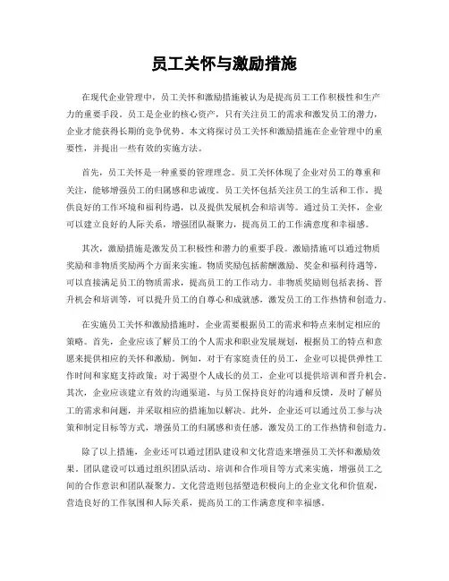 员工关怀与激励措施