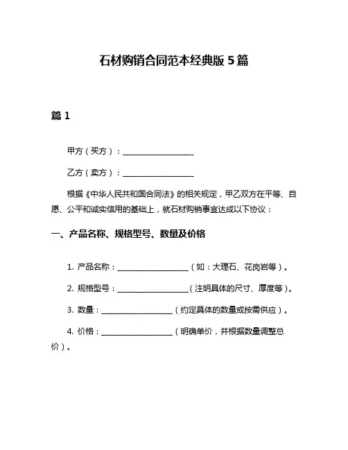 石材购销合同范本经典版5篇