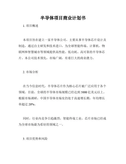 半导体项目商业计划书
