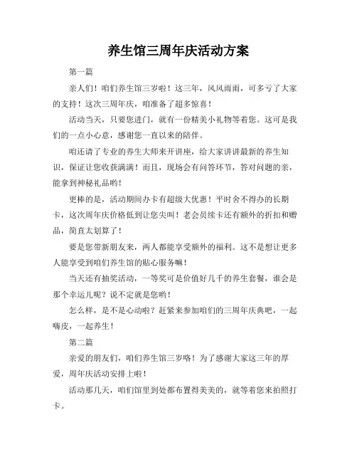 养生馆三周年庆活动方案