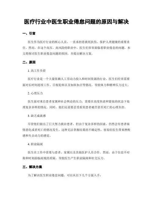 医疗行业中医生职业倦怠问题的原因与解决