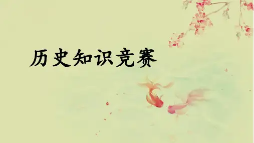 历史知识竞赛 PPT