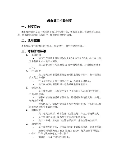 超市员工考勤制度