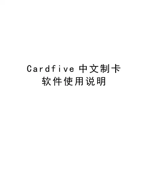 Cardfive中文制卡软件使用说明教学文稿