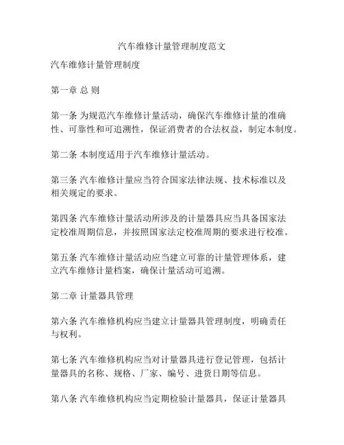 汽车维修计量管理制度范文
