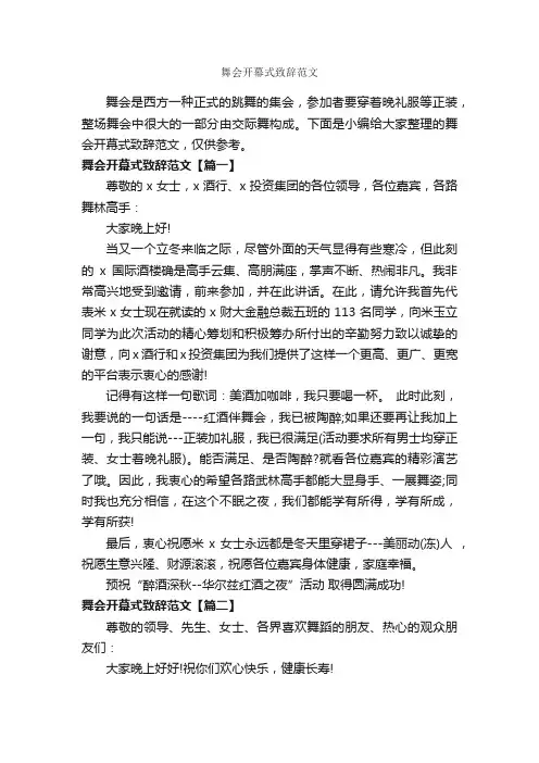 舞会开幕式致辞范文_开幕词_