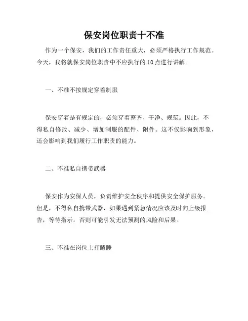保安岗位职责十不准
