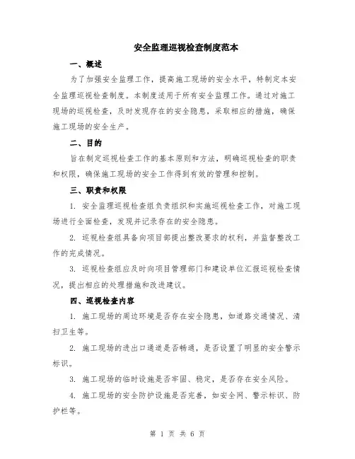安全监理巡视检查制度范本（2篇）