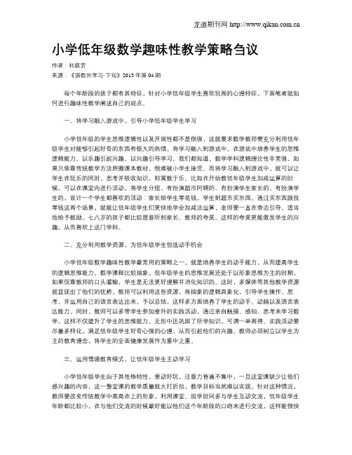 小学低年级数学趣味性教学策略刍议