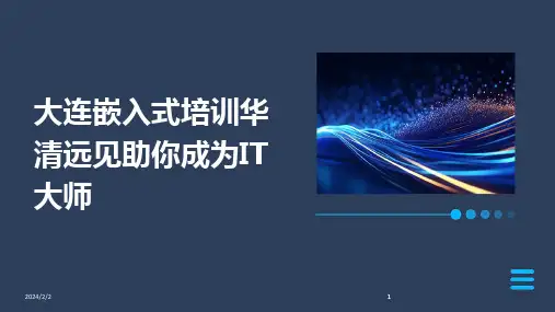 2024版年度大连嵌入式培训华清远见助你成为IT大师