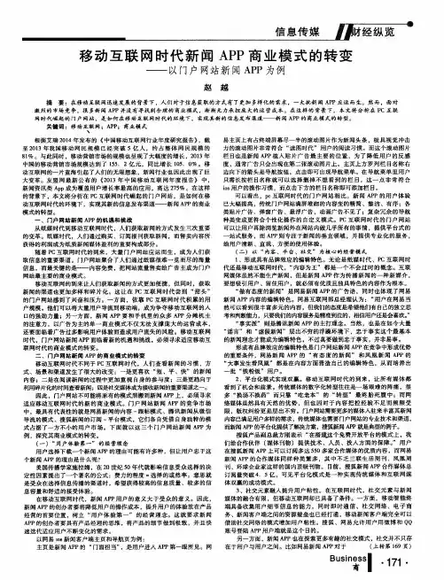 移动互联网时代新闻APP商业模式的转变——以门户网站新闻APP为例