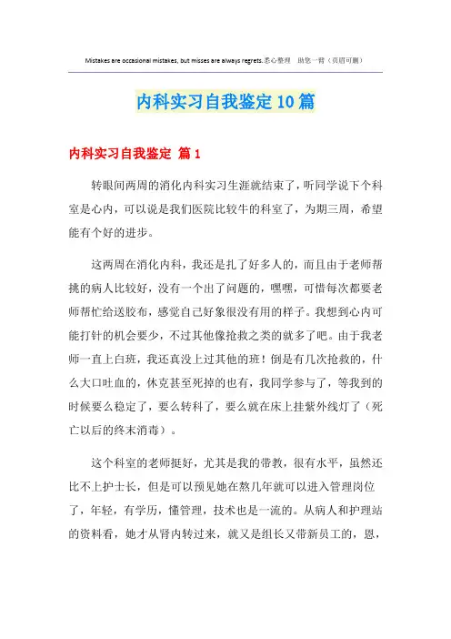 内科实习自我鉴定10篇