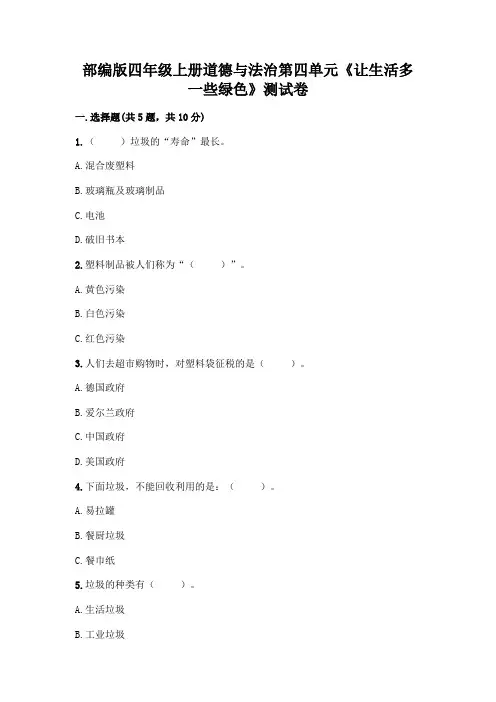 部编版四年级上册道德与法治第四单元《让生活多一些绿色》测试卷及参考答案【新】