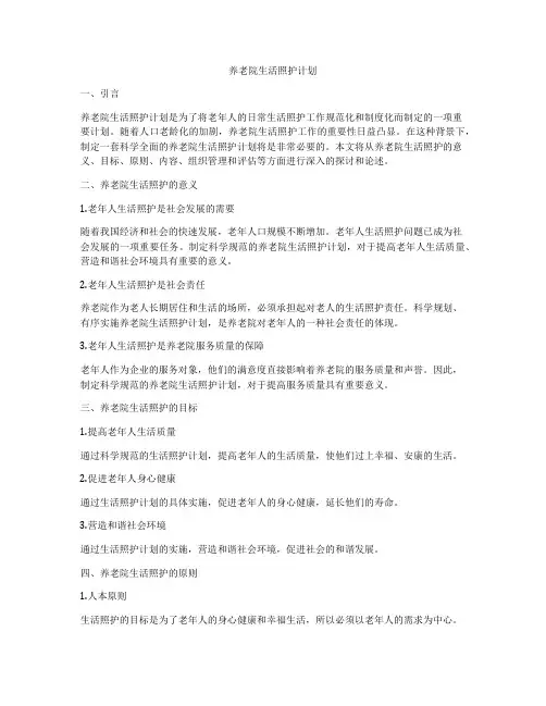 养老院生活照护计划
