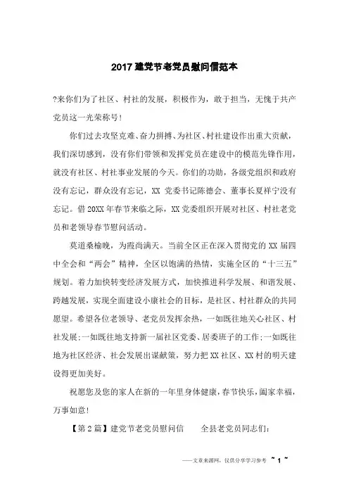 2017建党节老党员慰问信范本